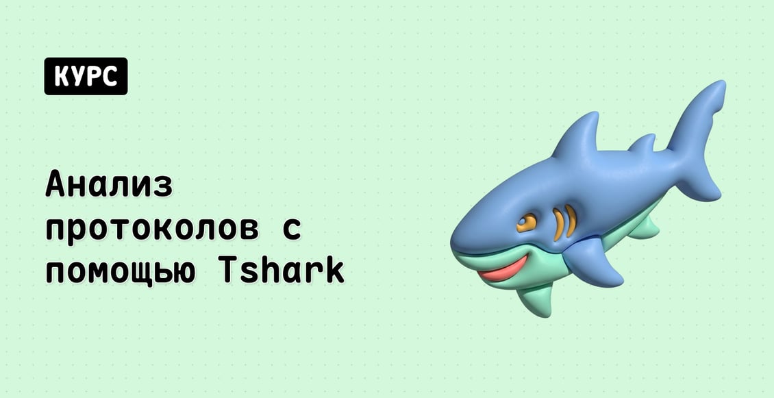 Анализ протоколов с помощью Tshark