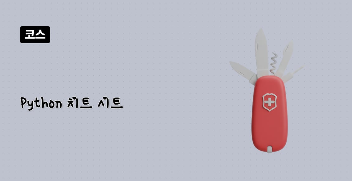 Python 치트 시트