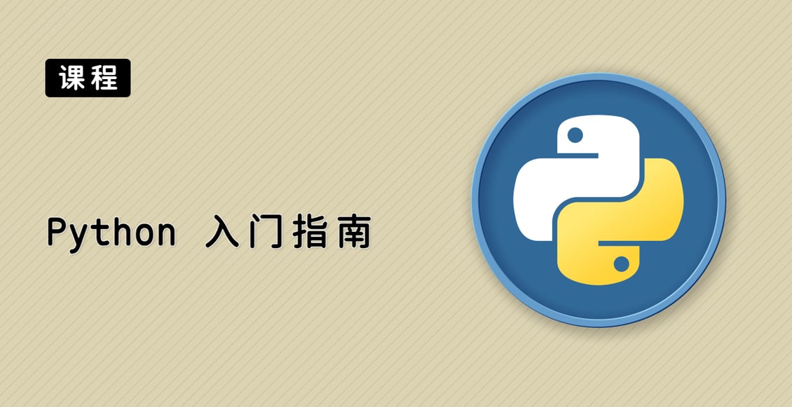 Python 入门指南