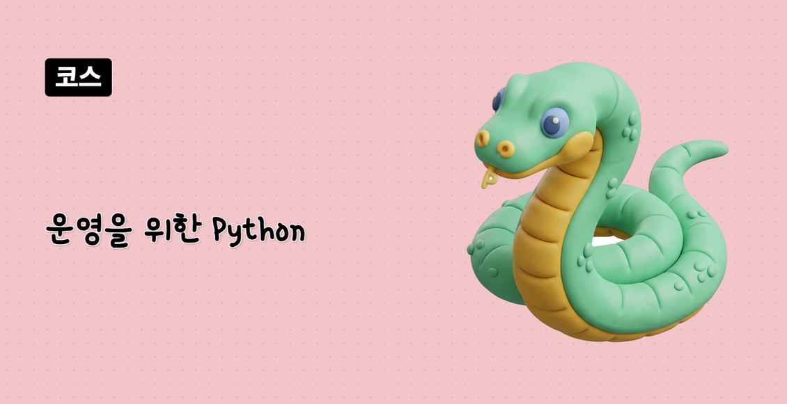 운영을 위한 Python