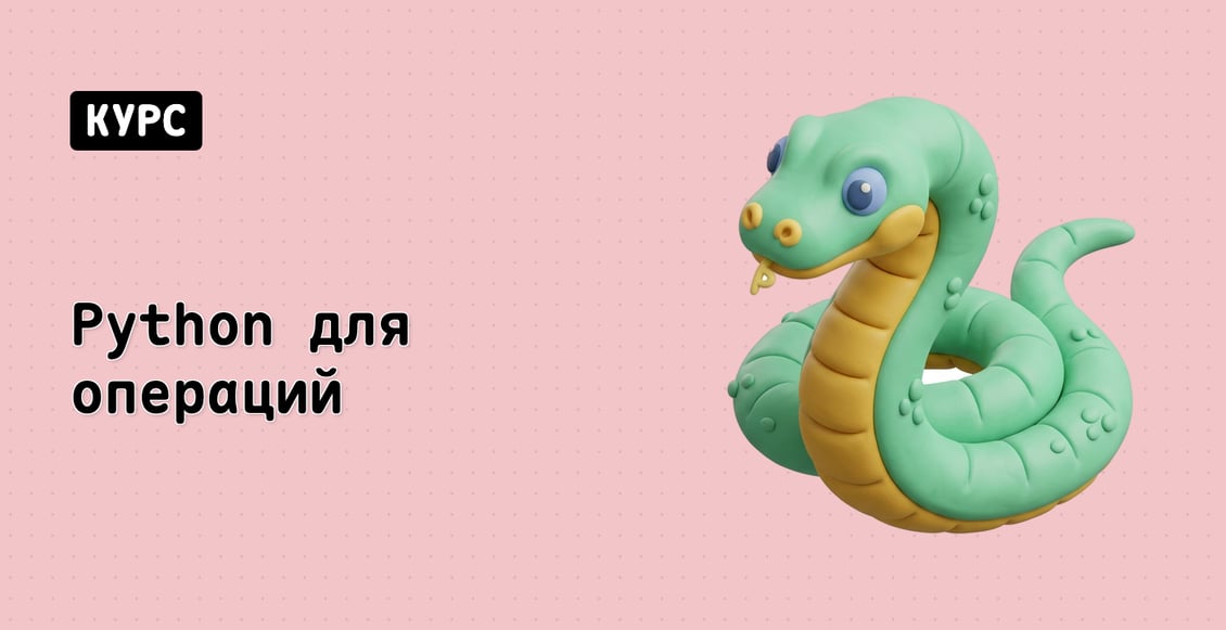 Python для операций