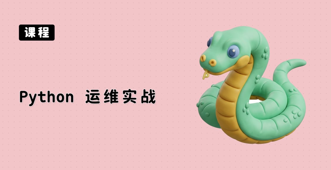 Python 运维实战