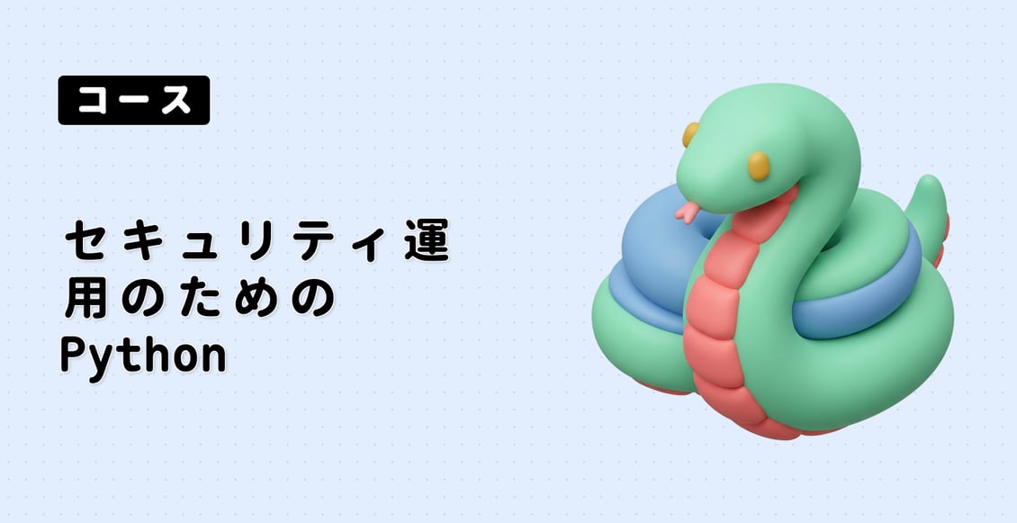 セキュリティ運用のための Python