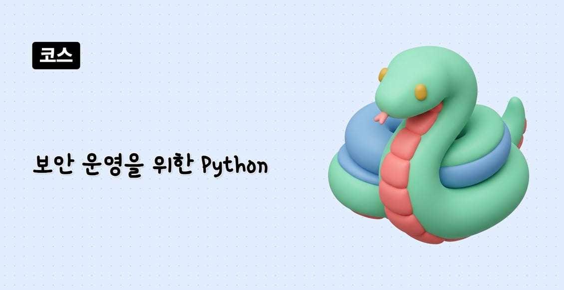 보안 운영을 위한 Python