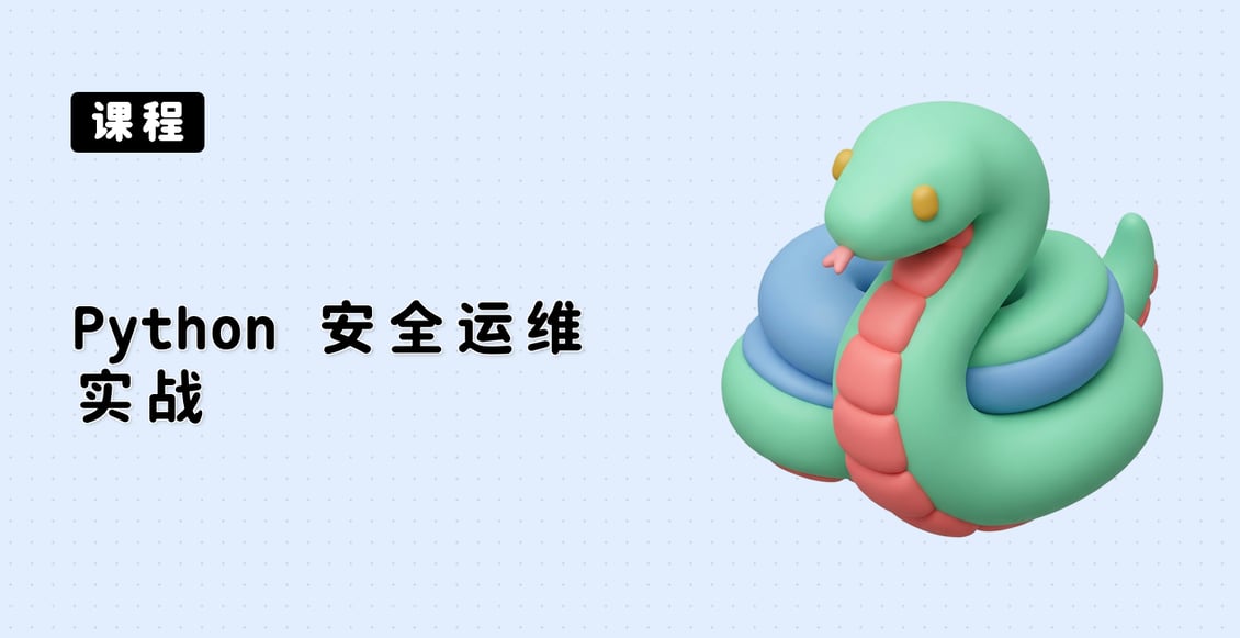Python 安全运维实战