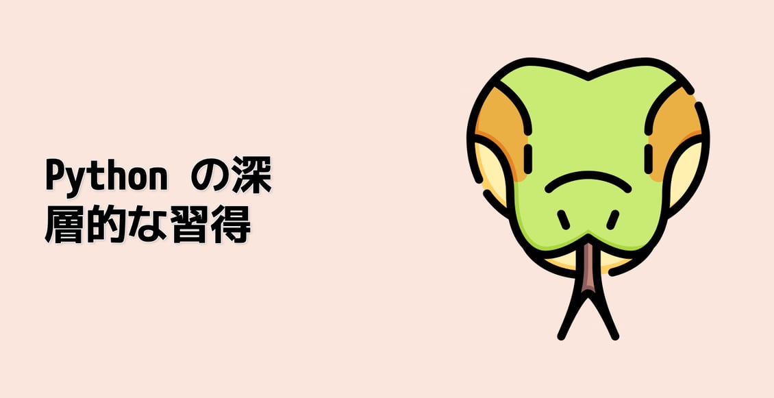 Python の深層的な習得