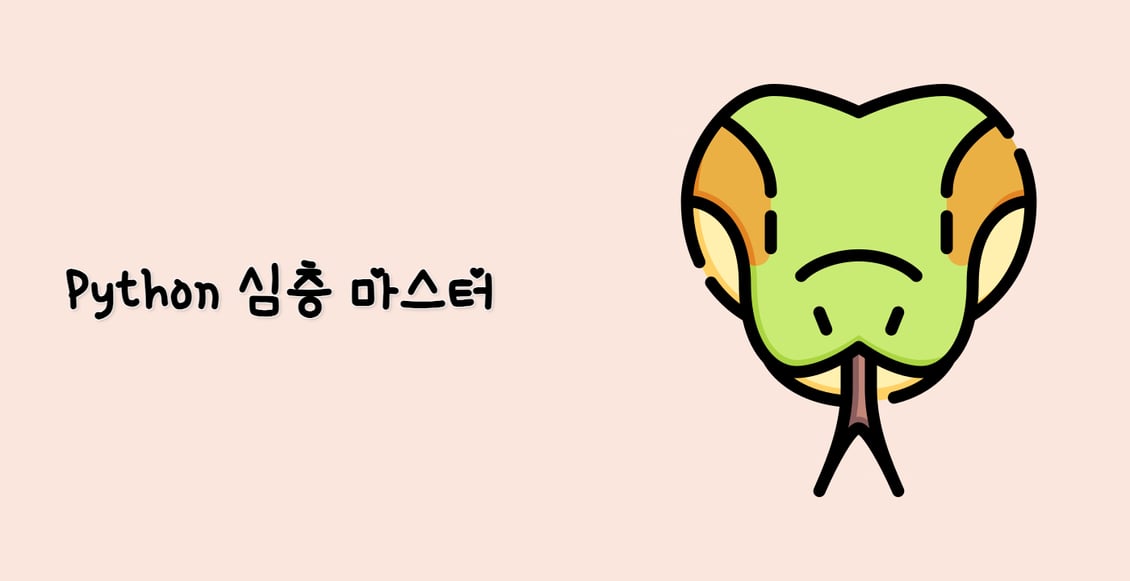 Python 심층 마스터