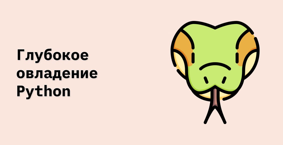 Глубокое овладение Python