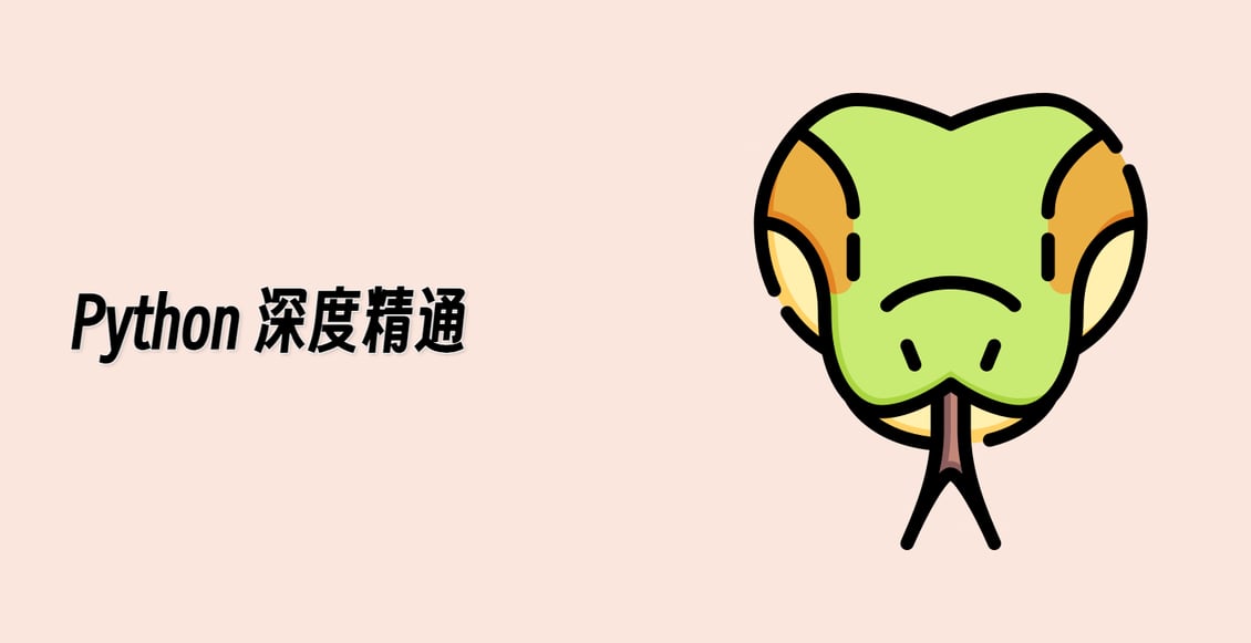 Python 深度精通