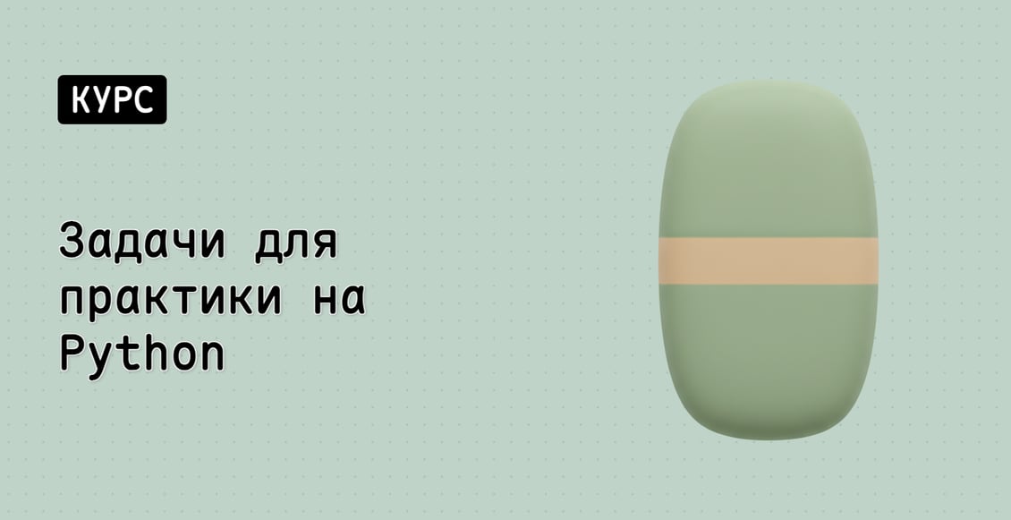Задачи для практики на Python