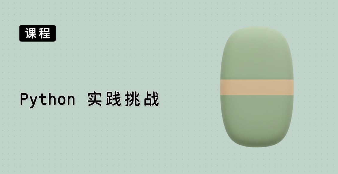 Python 实践挑战