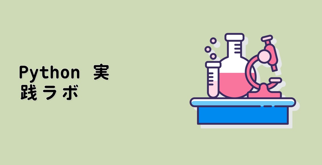 Python 実践ラボ