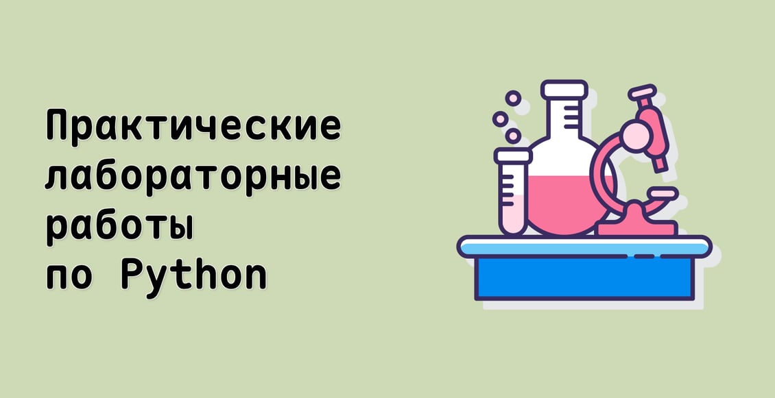 Практические лабораторные работы по Python