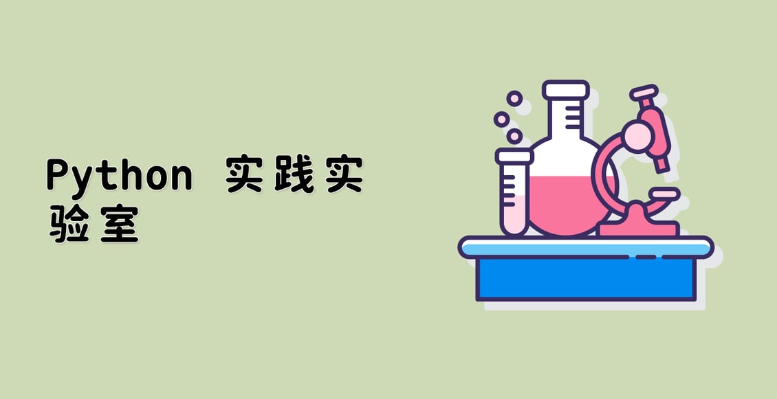 Python 实践实验室