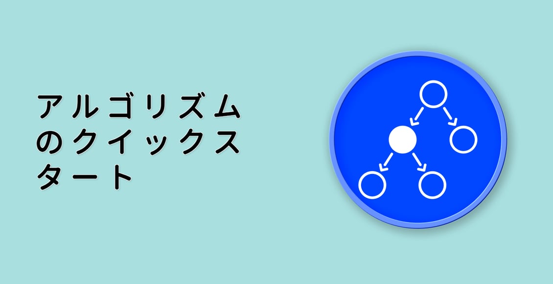 アルゴリズムのクイックスタート