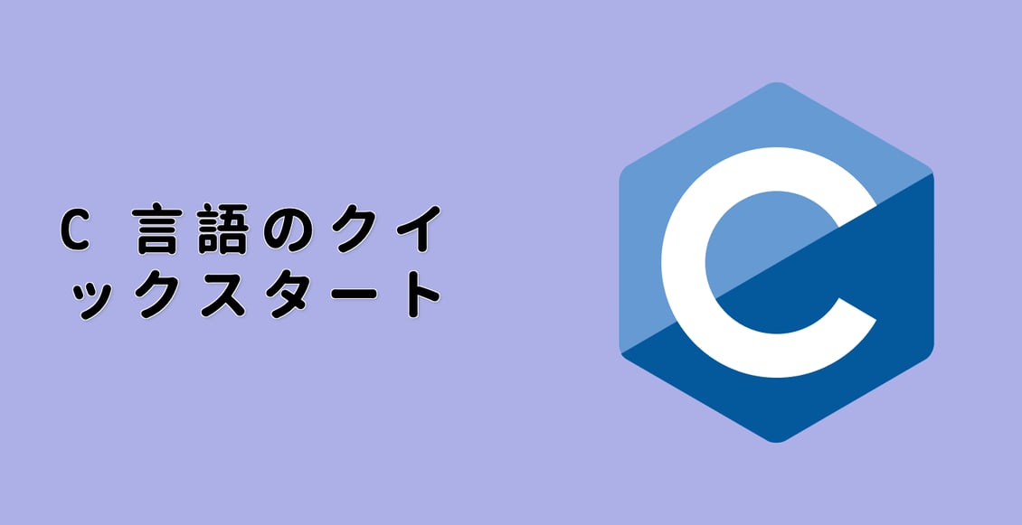 C 言語のクイックスタート