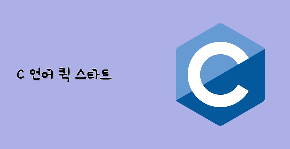 C 언어 퀵 스타트