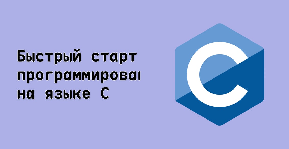 Быстрый старт в программировании на языке C