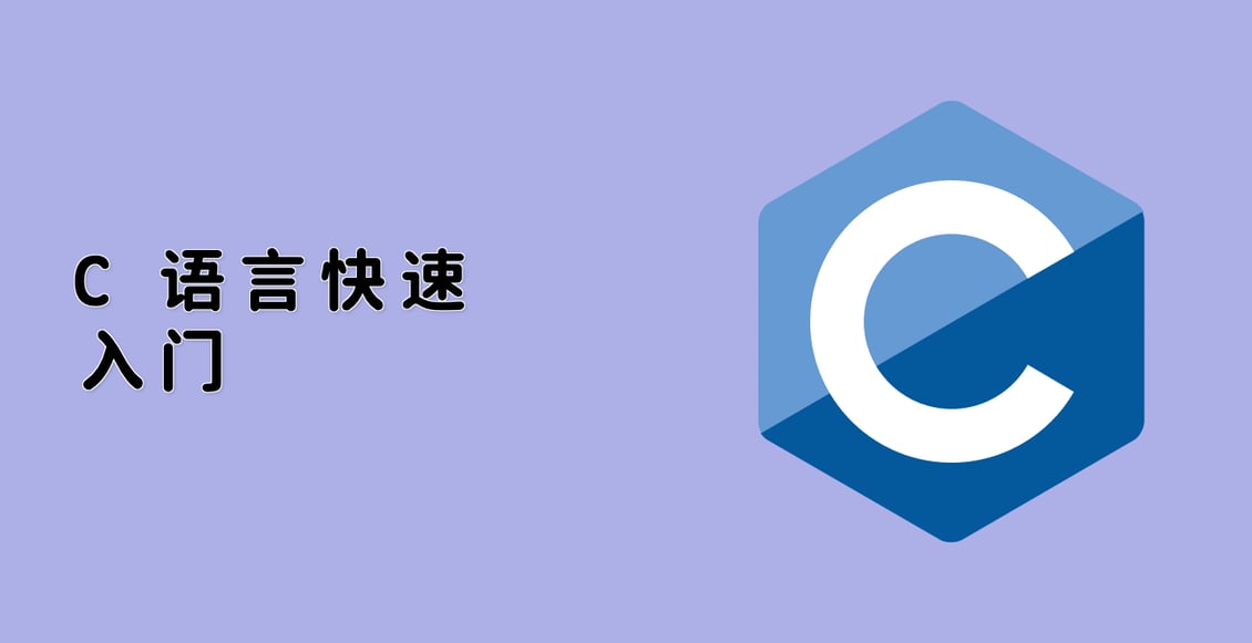C 语言快速入门