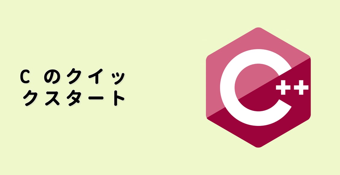 C++ のクイックスタート