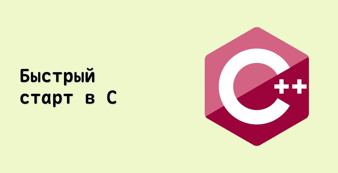 Быстрый старт в C++