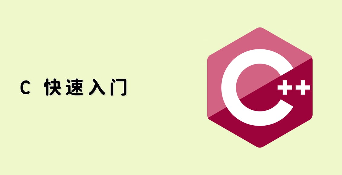 C++ 快速入门