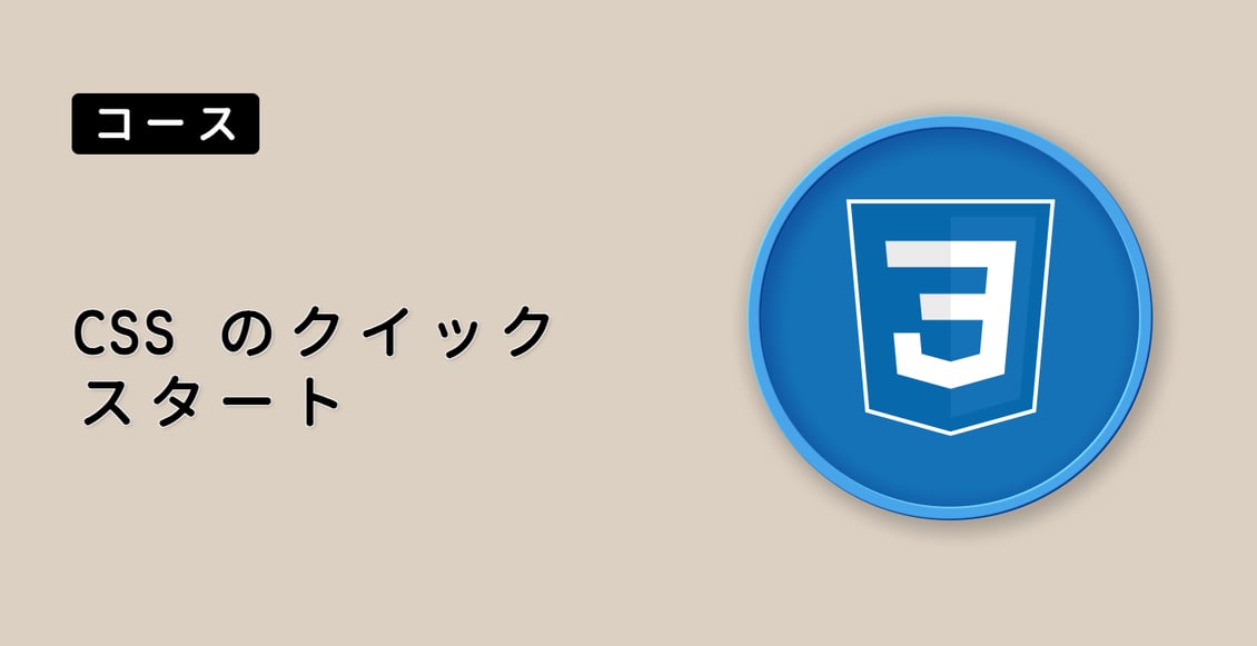CSS のクイックスタート