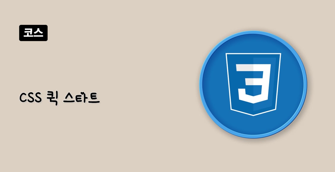 CSS 퀵 스타트