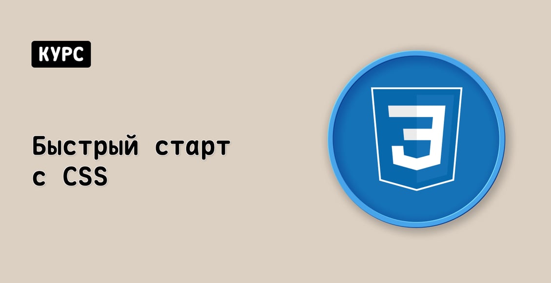 Быстрый старт с CSS