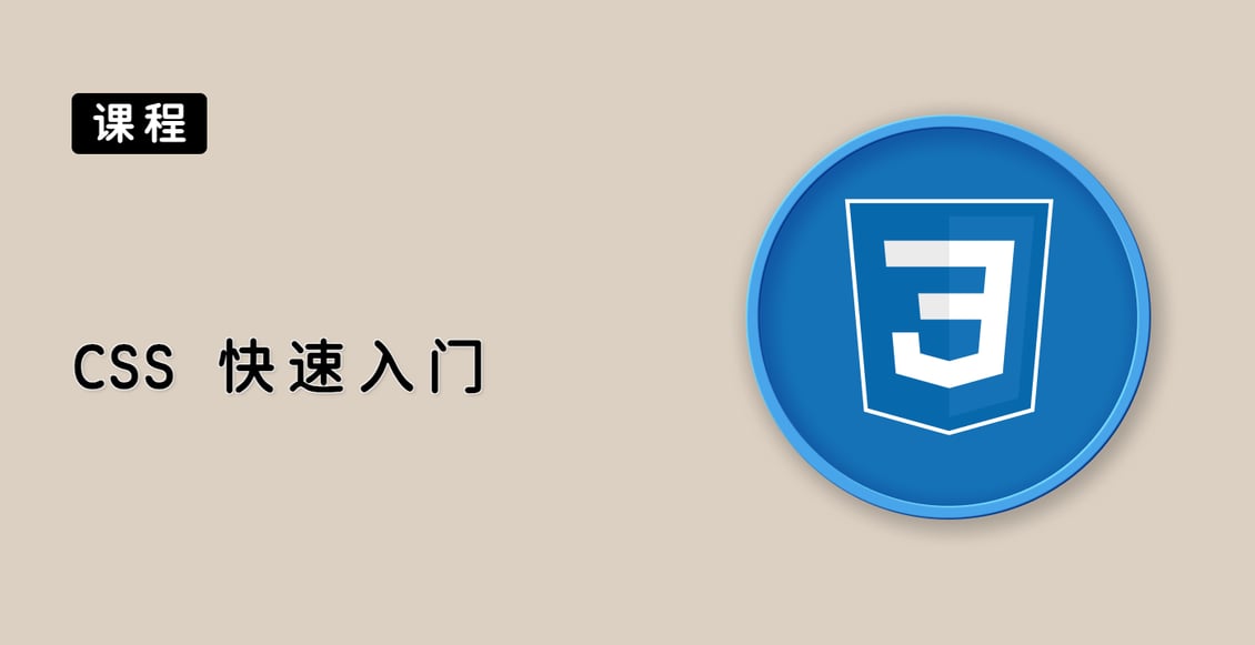 CSS 快速入门