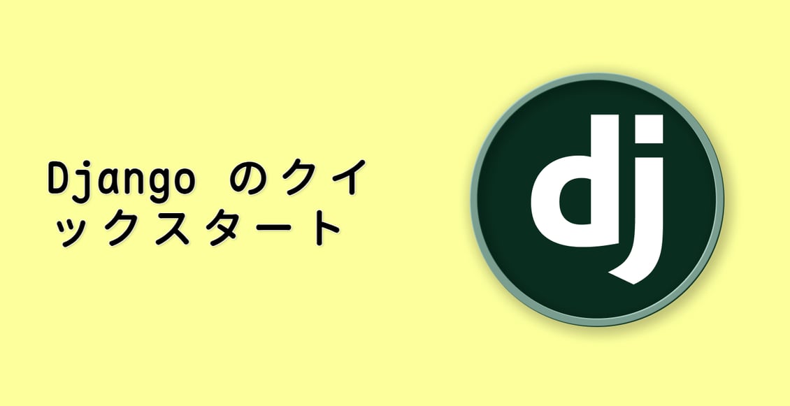 Django のクイックスタート