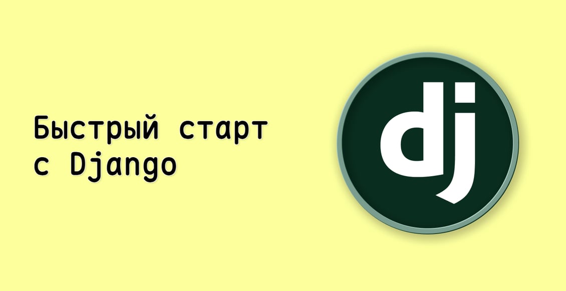 Быстрый старт с Django