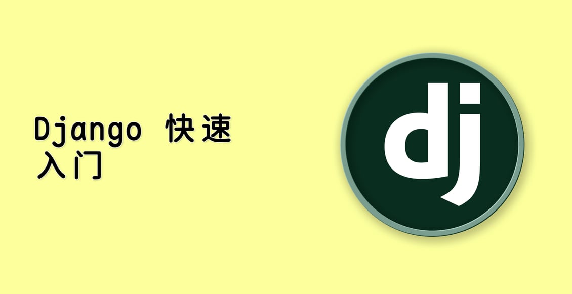 Django 快速入门