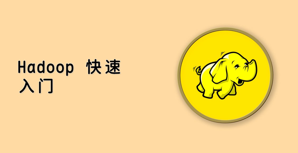 Hadoop 快速入门
