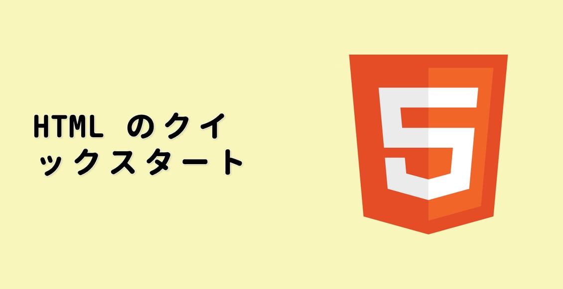 HTML のクイックスタート