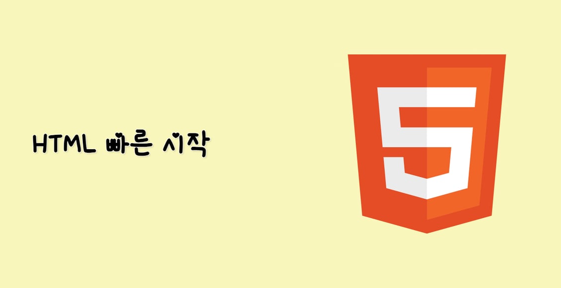HTML 빠른 시작