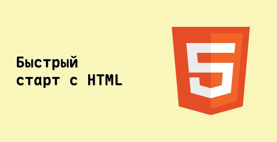 Быстрый старт с HTML