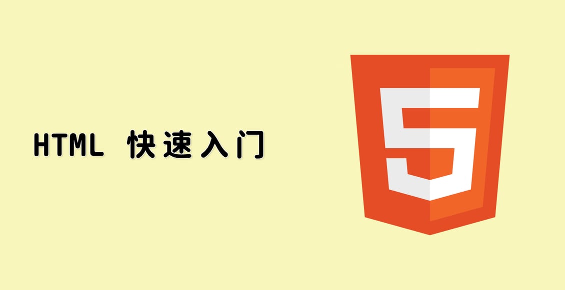 HTML 快速入门
