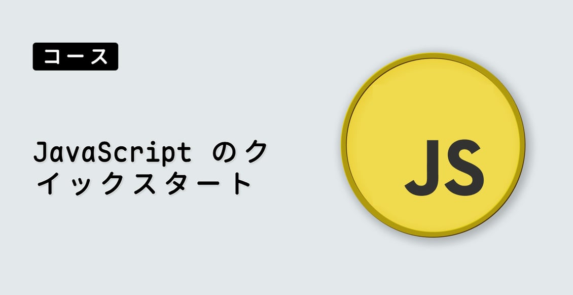 JavaScript のクイックスタート