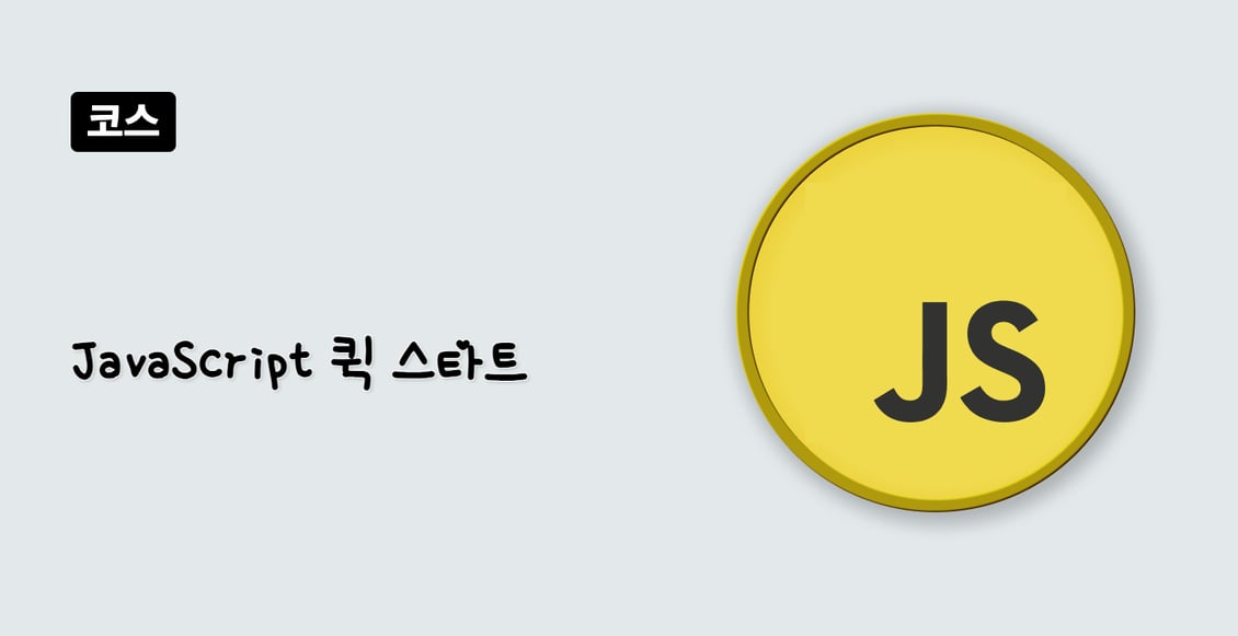 JavaScript 퀵 스타트