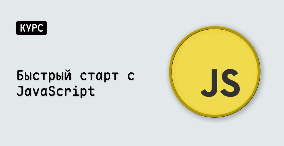 Быстрый старт с JavaScript