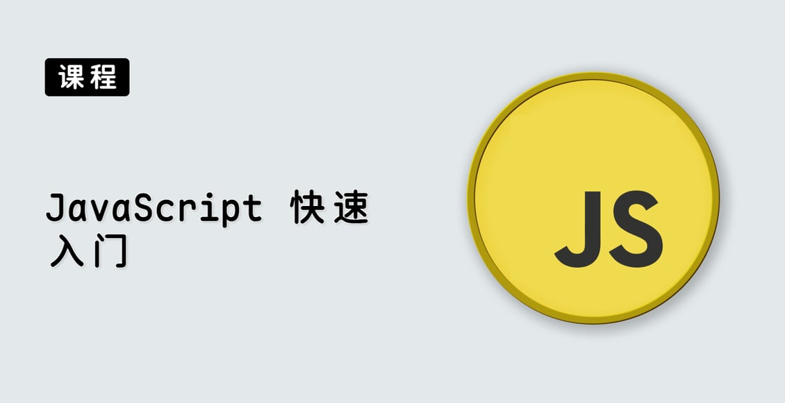JavaScript 快速入门