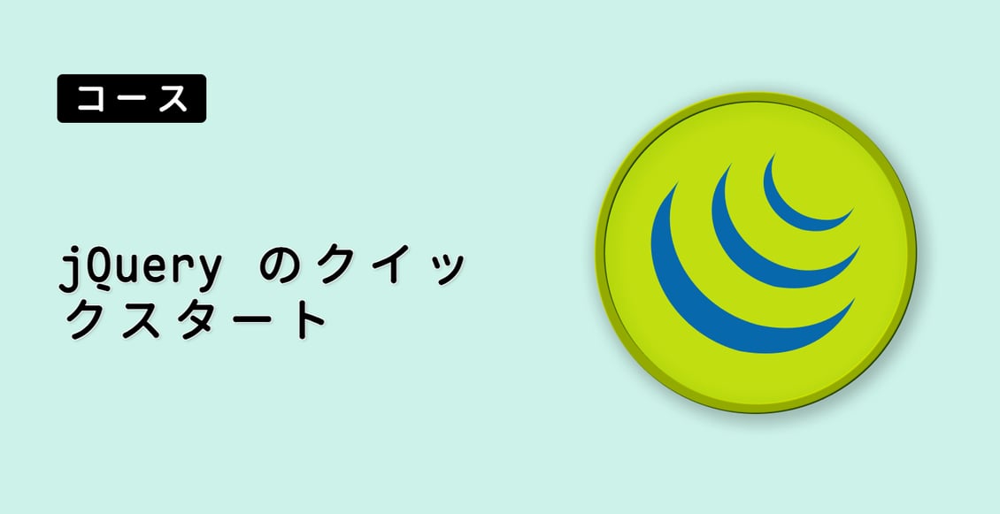 jQuery のクイックスタート