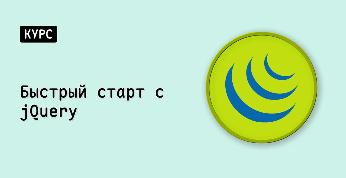 Быстрый старт с jQuery