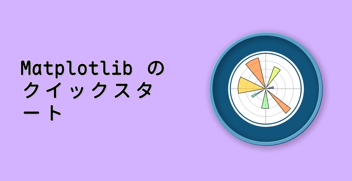 Matplotlib のクイックスタート