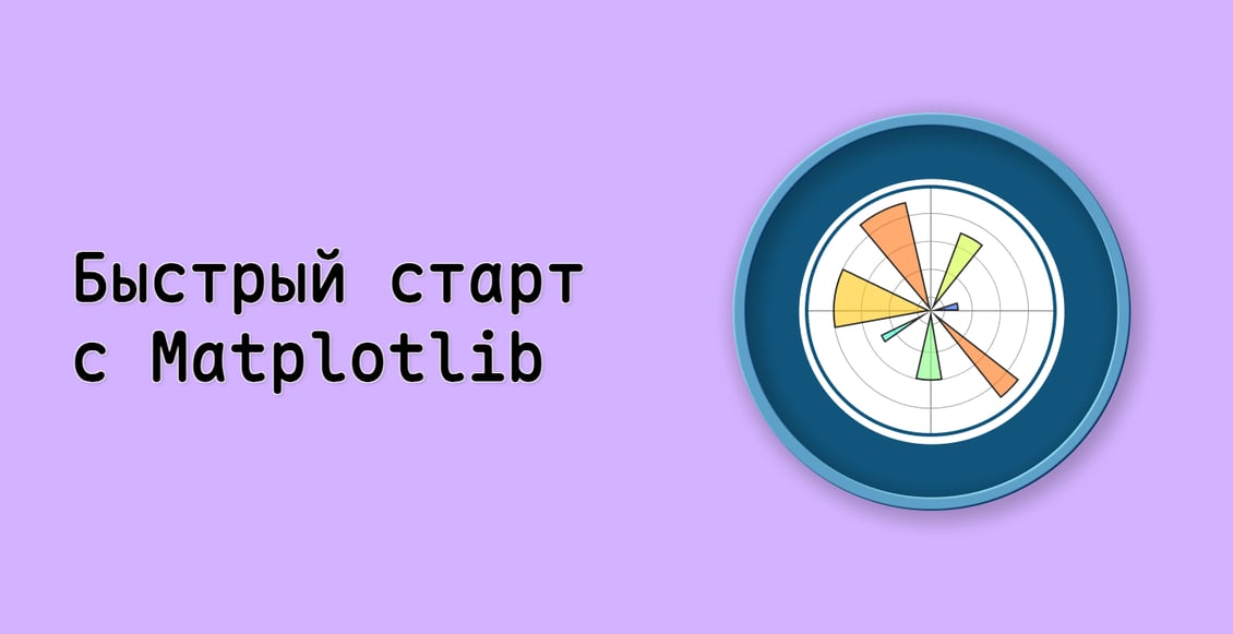 Быстрый старт с Matplotlib