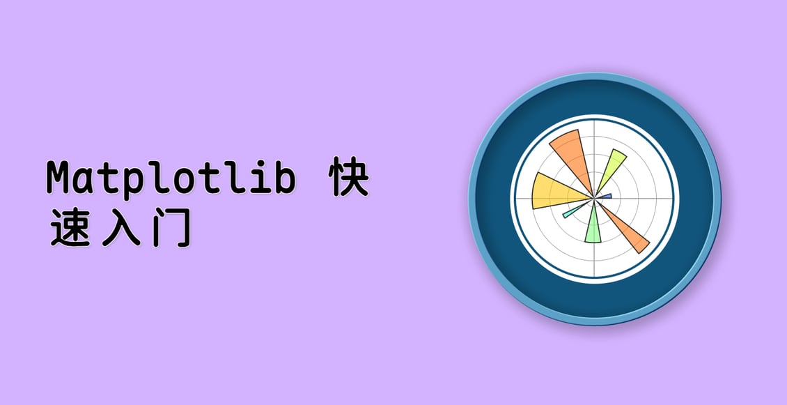 Matplotlib 快速入门