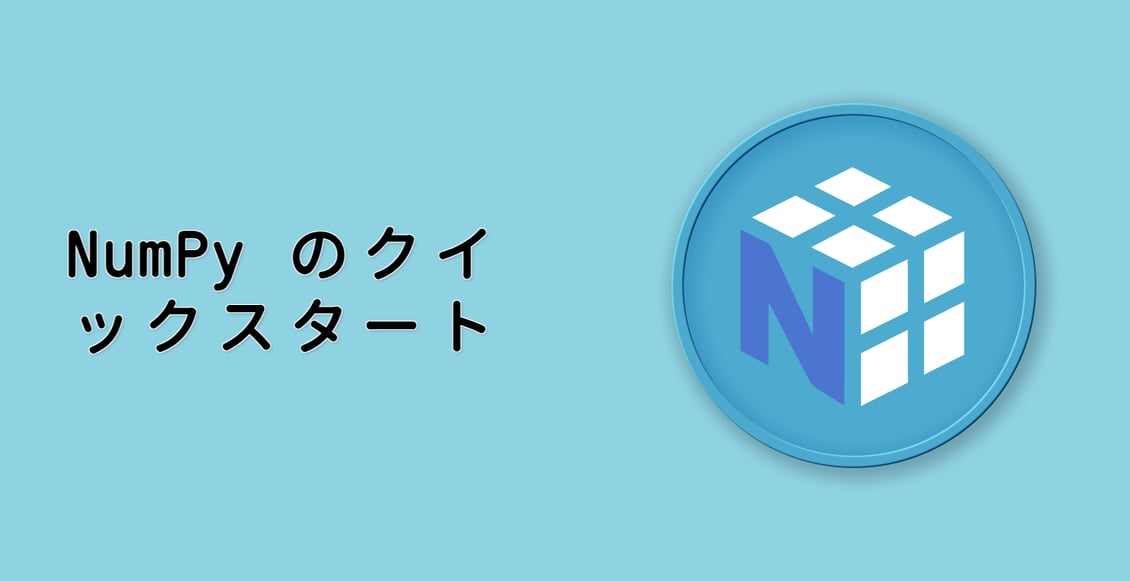 NumPy のクイックスタート