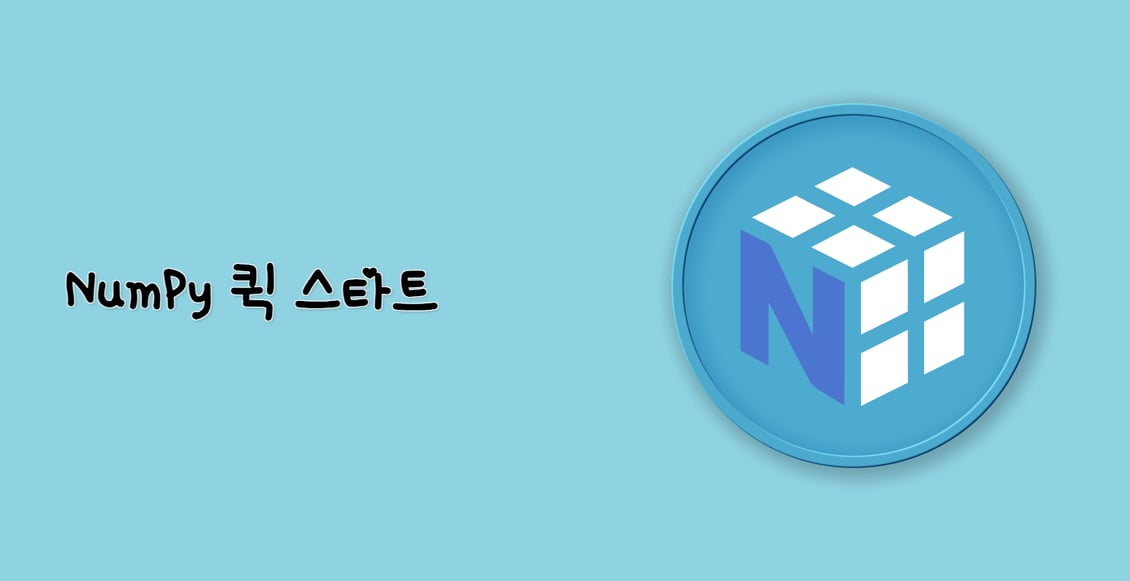 NumPy 퀵 스타트