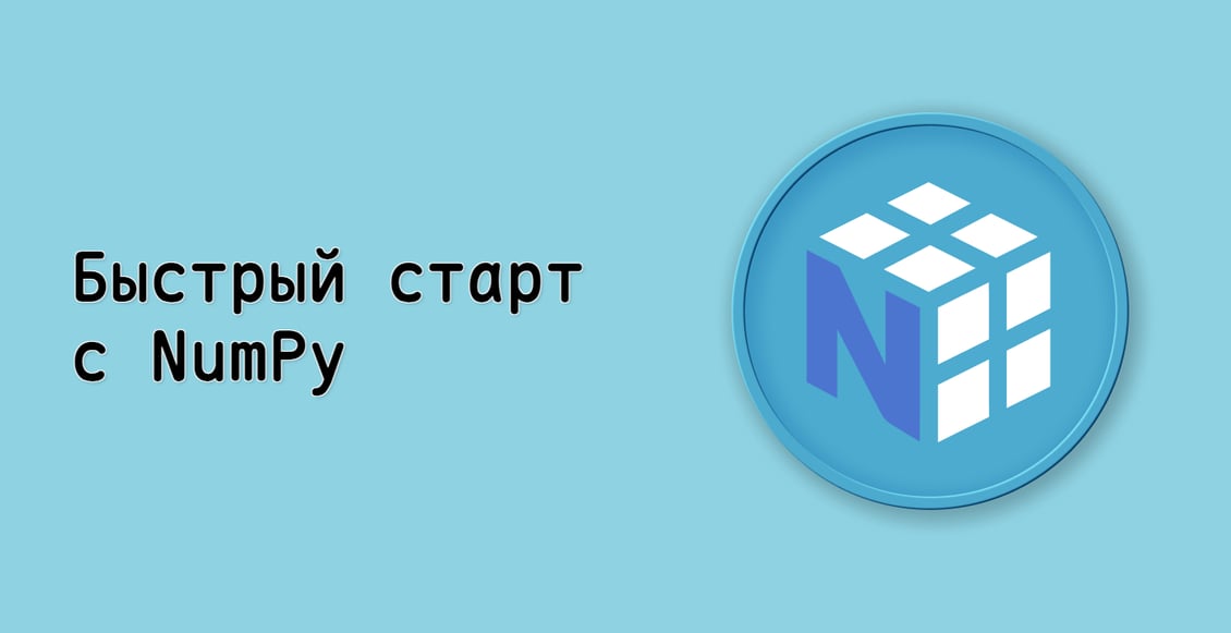 Быстрый старт с NumPy